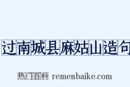 过南城县麻姑山造句是什么意思的图片